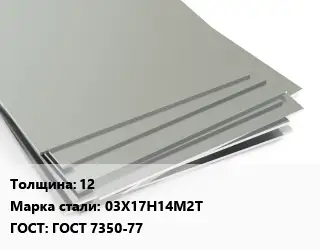 Лист нержавеющий 12 Сталь: 03Х17Н14М2Т ГОСТ 7350-77